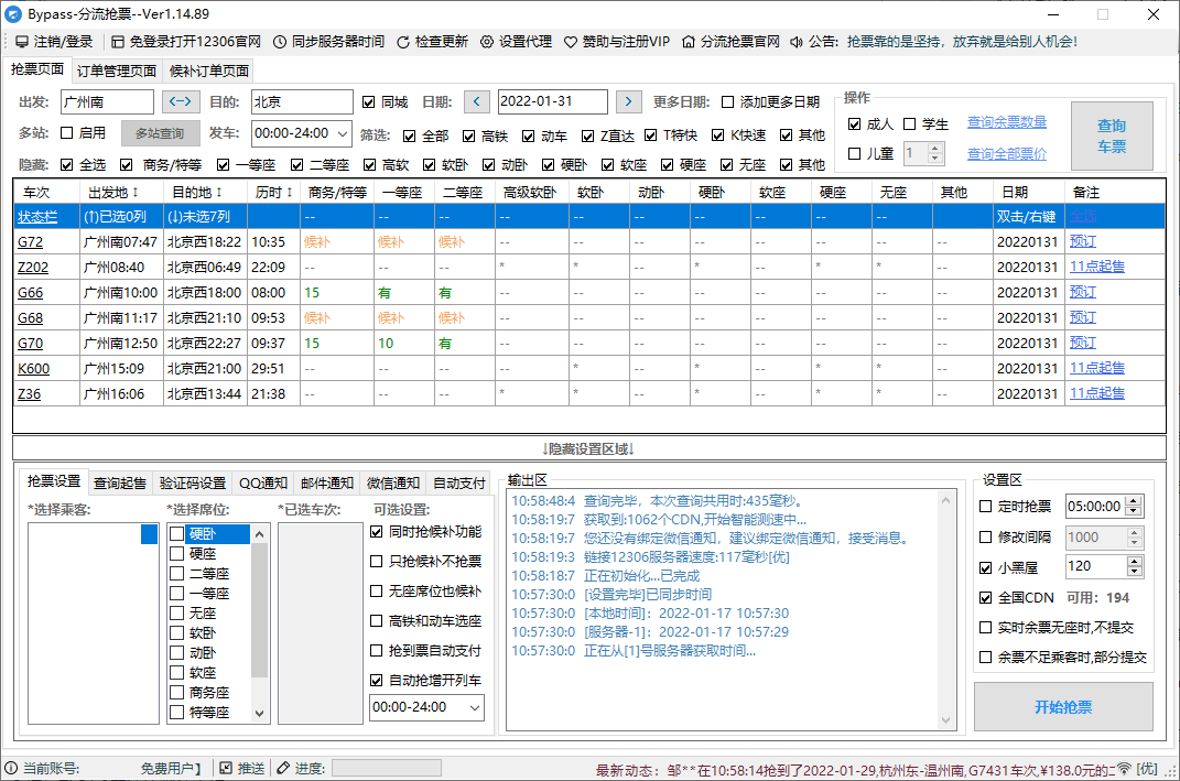 回家抢票Bypass分流抢票 v1.16.67绿色版 回家抢票Bypass分流抢票 v1.16.67绿色版