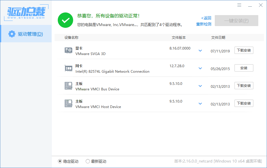 驱动总裁v2.19.0.0绿色单文件版-趣奇资源网-第6张图片 驱动总裁v2.19.0.0绿色单文件版-趣奇资源网-第6张图片