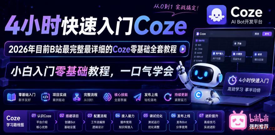 4小时快速入门Coze!2026年目前B站最完整最详细的Coze零基础全套教程,小白入门零基础教程,一口气学会!