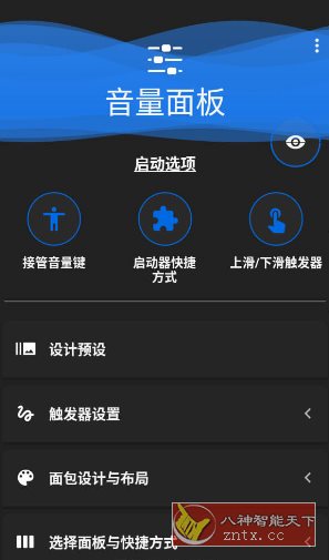 音量面板 Volume Panel Pro v30.06 专业版