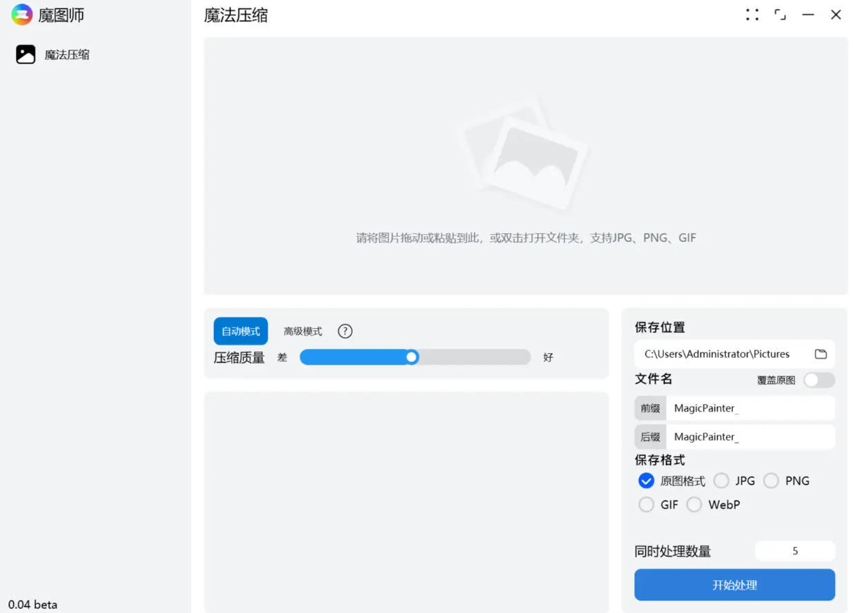 魔图师 v1.1.0 图片压缩软件-趣奇资源网-第4张图片