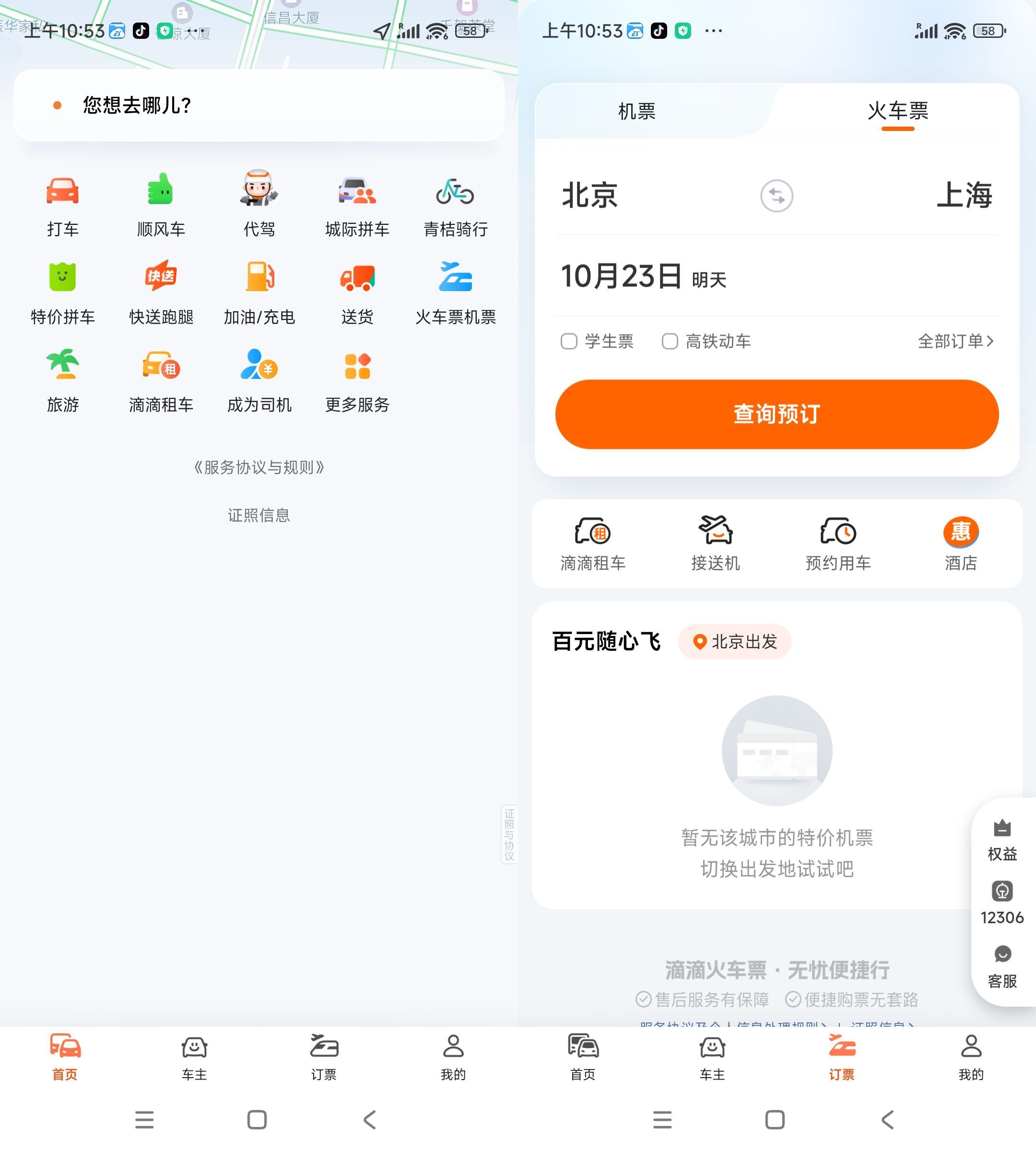 安卓滴滴出行V7.1.12绿色版--第4张图片 安卓滴滴出行V7.1.12绿色版--第4张图片