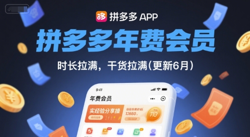 拼多多年费会员，实经验分享操，时长拉满，干货拉满(更新26年7月11日)