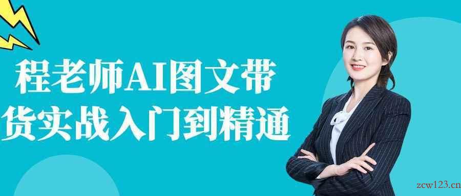 程老师AI图文带货实战入门到精通-趣奇资源网-第5张图片
