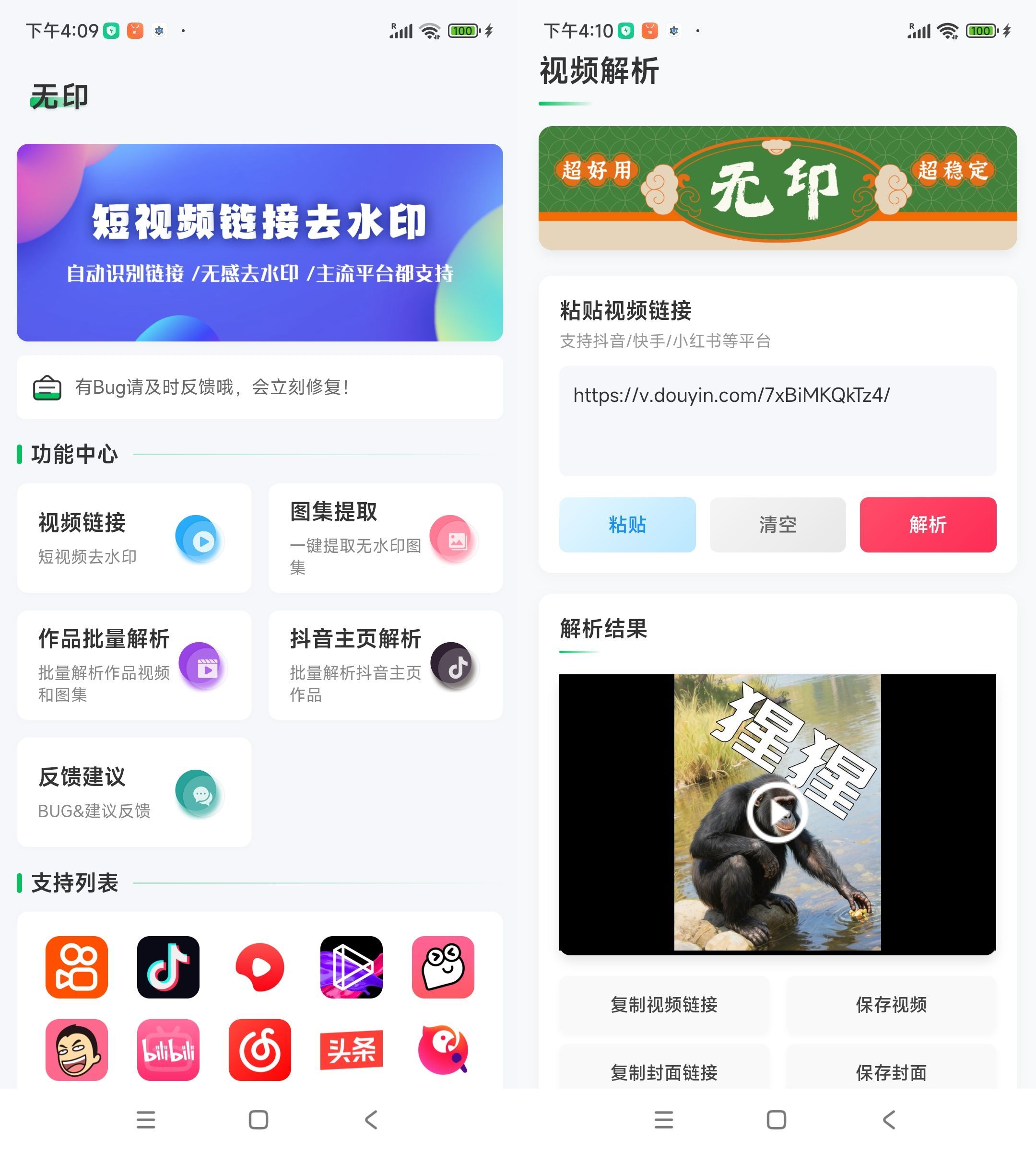 安卓无印多平台解析去水印工具 1.9--第4张图片 安卓无印多平台解析去水印工具 1.9--第4张图片