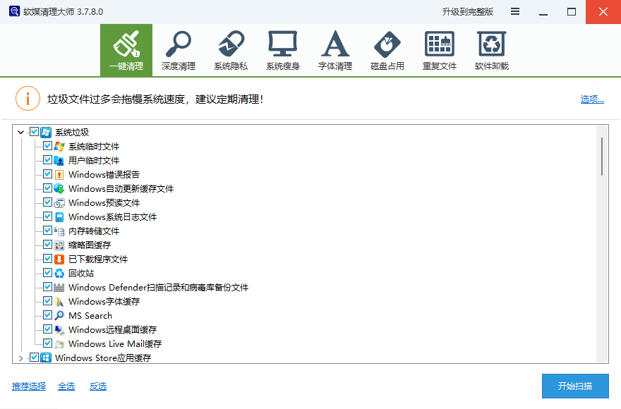 Cleanmaster软媒清理大师3.7.8.0-趣奇资源网-第6张图片