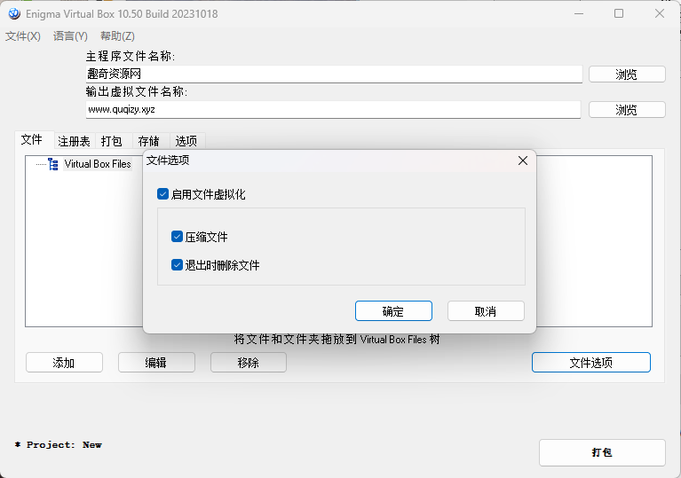 Enigma Virtual Box v11.00汉化版-趣奇资源网-第6张图片