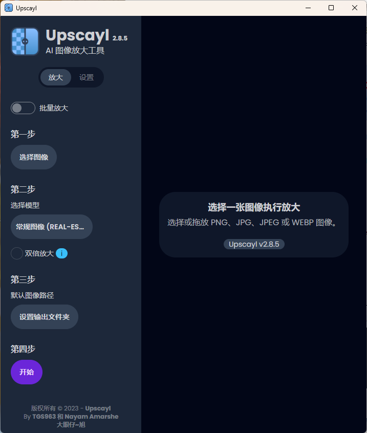 Upscayl图像放大增强工具v2.15汉化版-趣奇资源网-第6张图片 Upscayl图像放大增强工具v2.15汉化版-趣奇资源网-第6张图片
