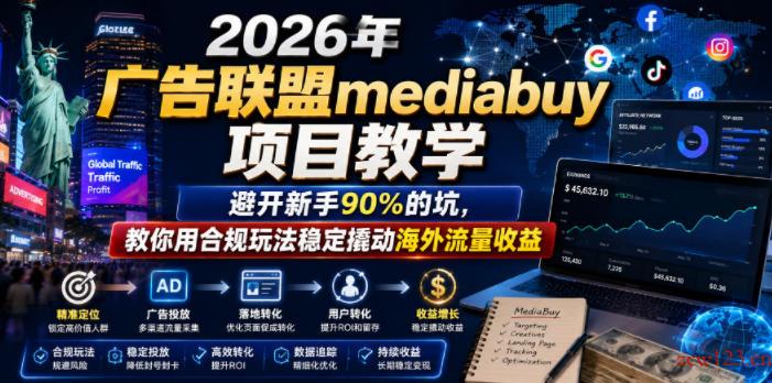 2026年老董賺美刀广告联盟mediabuy项目教学,避开新手90%的坑,教你用合规玩法稳定撬动海外流量收益