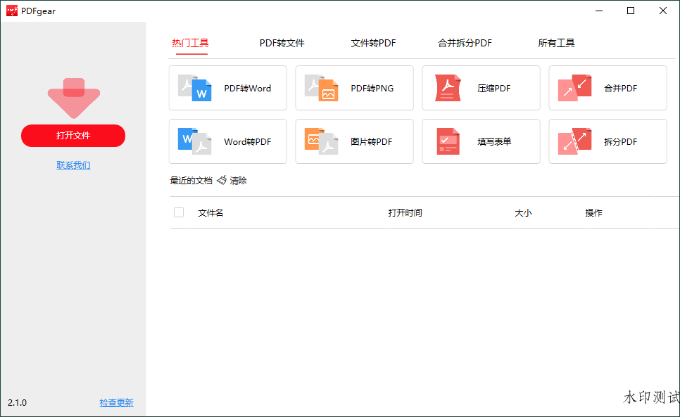 PDFgear转换编辑工具v2.1.10-趣奇资源网-第7张图片 PDFgear转换编辑工具v2.1.10-趣奇资源网-第7张图片