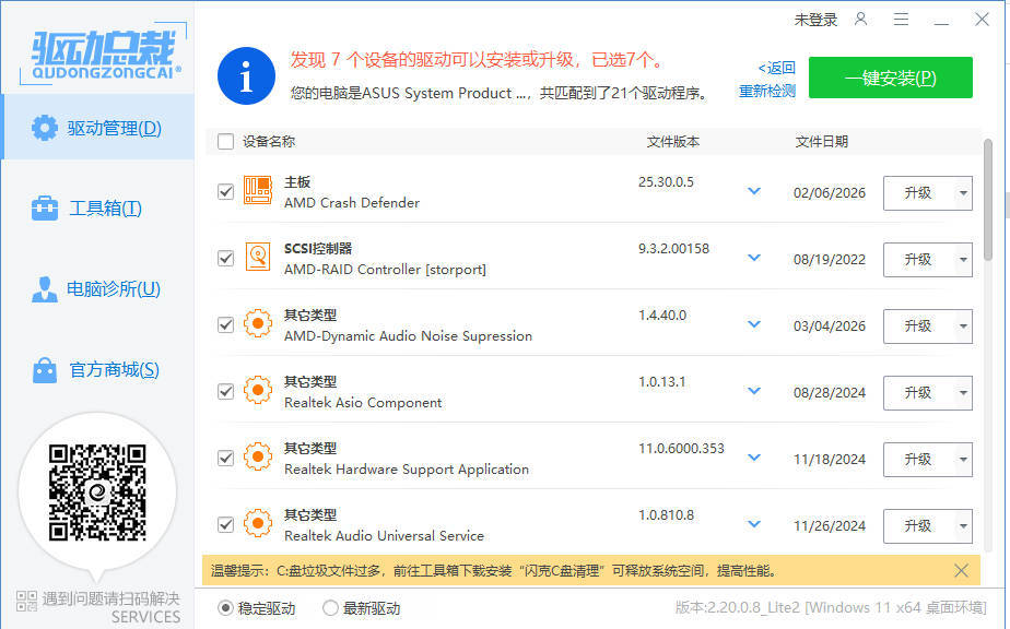 驱动总裁封装版 v2.20.0.8 驱动总裁封装版 v2.20.0.8