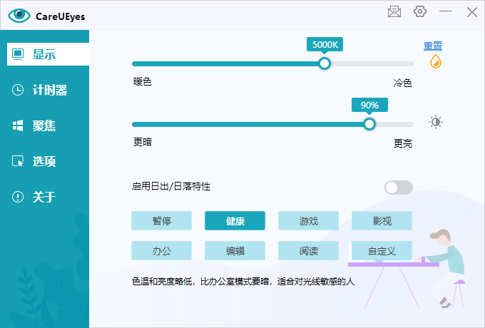 护眼小工具CareUEyes v2.2.9-趣奇资源网-第6张图片