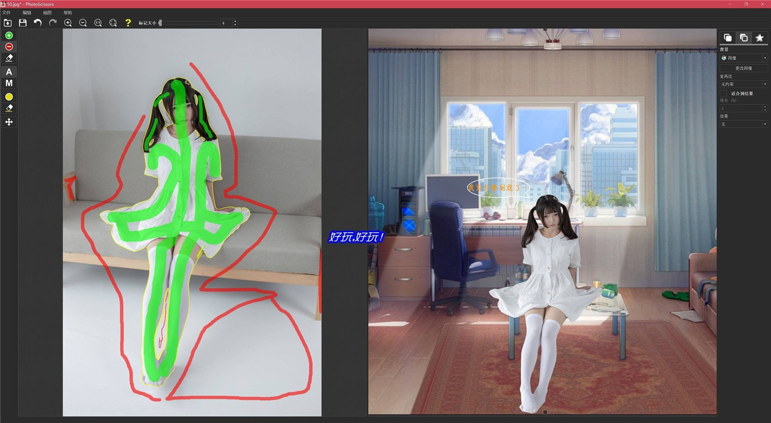 PhotoScissors智能抠图v9.3.1绿色版-趣奇资源网-第7张图片 PhotoScissors智能抠图v9.3.1绿色版-趣奇资源网-第7张图片