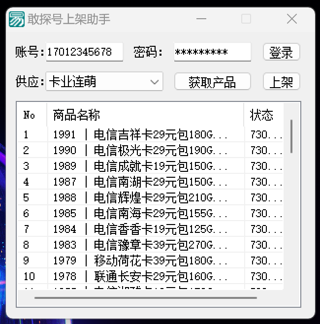 敢探号号卡系统一键上架助手-趣奇资源网-第6张图片