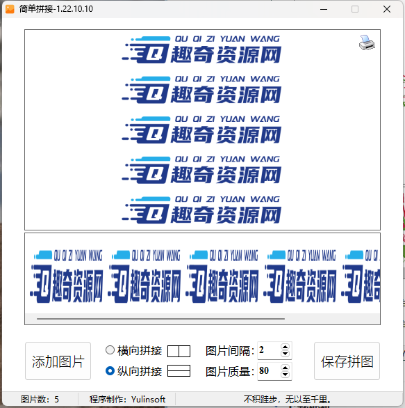 图片简单拼接v1.22.10.10单文件版-趣奇资源网-第6张图片