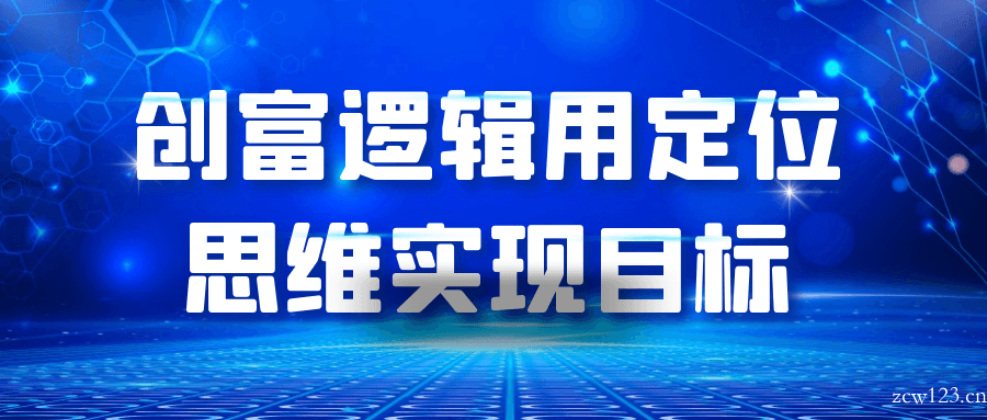 创富逻辑用定位思维实现目标-趣奇资源网-第5张图片