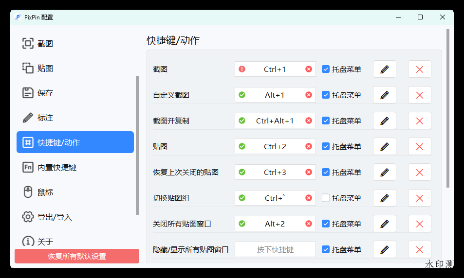 截图工具PixPin v1.9.5.0正式版-趣奇资源网-第6张图片 截图工具PixPin v1.9.5.0正式版-趣奇资源网-第6张图片