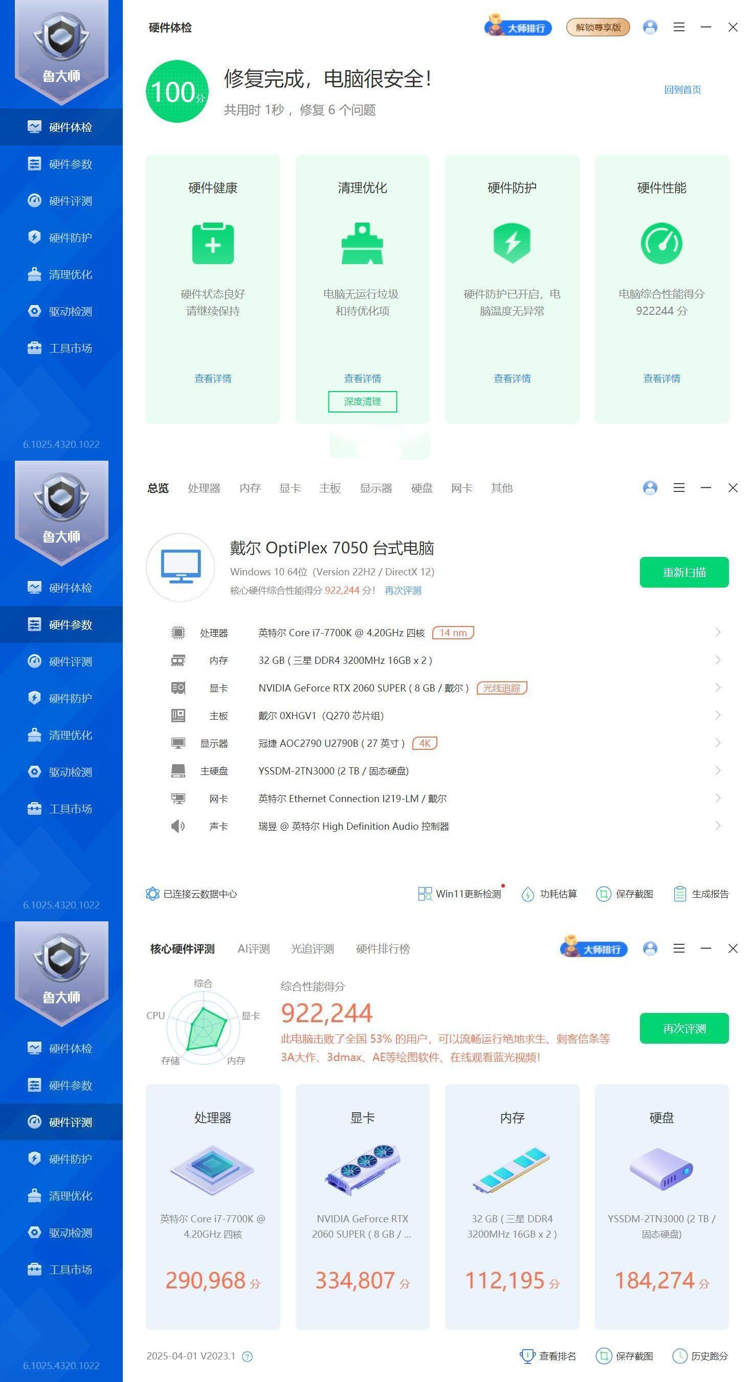 鲁大师精简版v6.1025.4320--第4张图片 鲁大师精简版v6.1025.4320--第4张图片