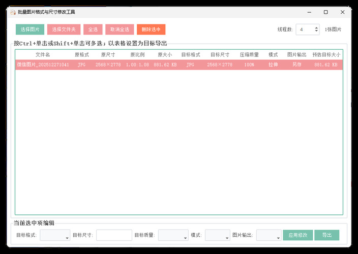 图片格式尺寸压缩比例批量处理 图片格式尺寸压缩比例批量处理