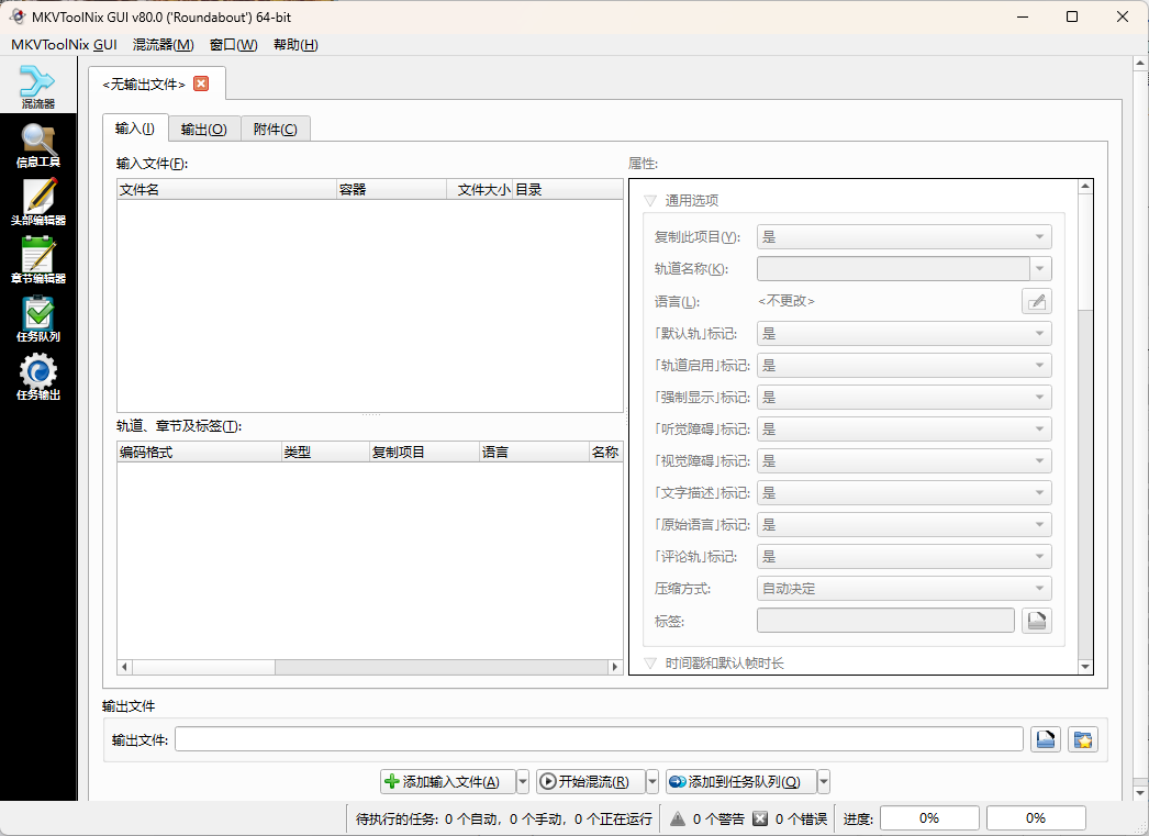 MKVToolNix封装工具v92.0便携版-趣奇资源网-第6张图片 MKVToolNix封装工具v92.0便携版-趣奇资源网-第6张图片