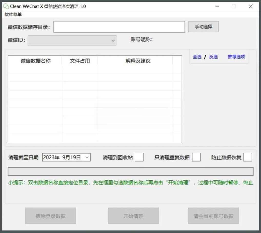 Clean WeChat X微信深度清理v3.0