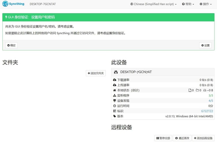 跨平台数据同步Syncthing v2.0.13绿色版