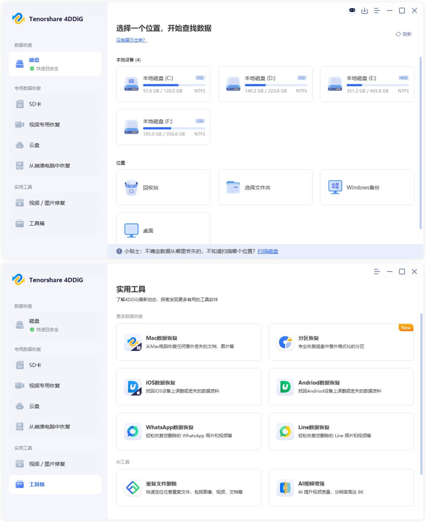 Tenorshare 4DDiG v10.7.0.16高级版 Tenorshare 4DDiG v10.7.0.16高级版