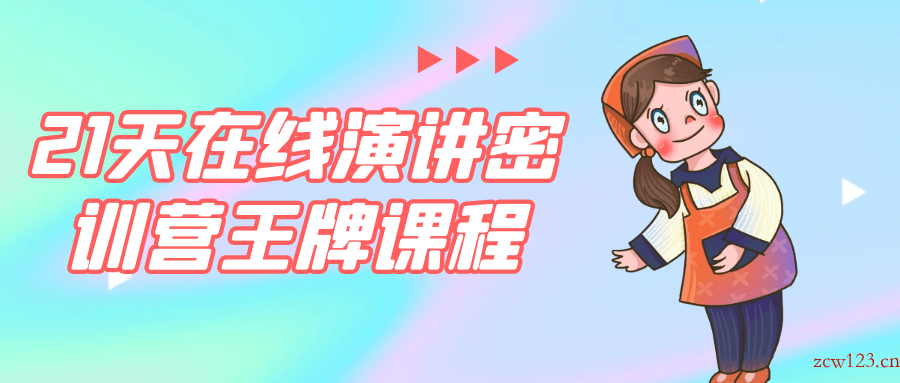 21天在线演讲密训营王牌课程-趣奇资源网-第5张图片 21天在线演讲密训营王牌课程-趣奇资源网-第5张图片