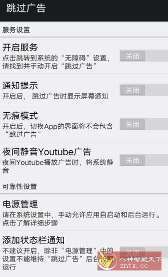 AdSkipper 跳过广告v5.1.1免费版