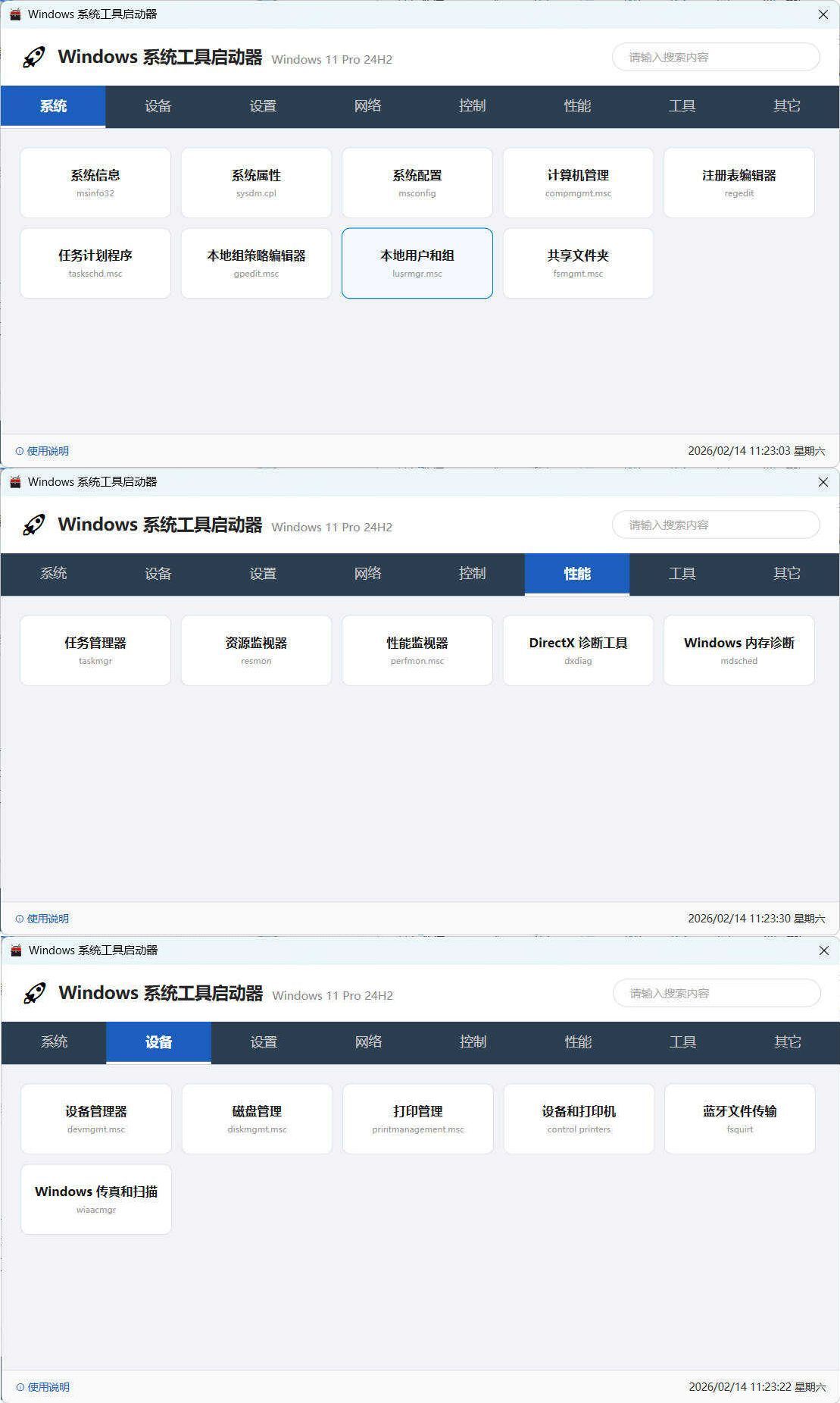 windows系统工具启动器