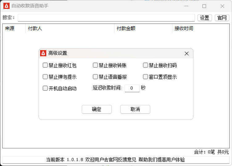 自动收款语音助手 v1.0.1.8 自动收款语音助手 v1.0.1.8
