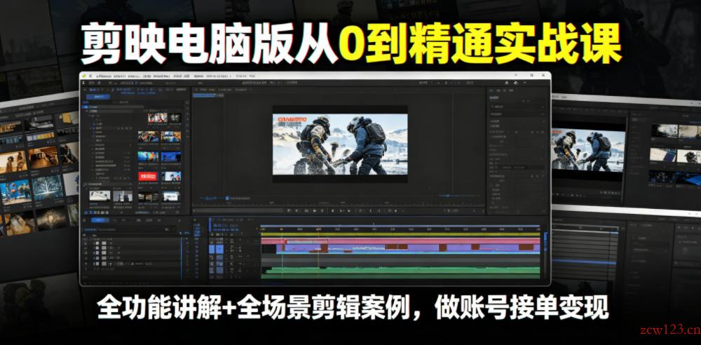 剪映电脑版从0到精通实战课,全功能讲解+全场景剪辑案例,做账号接单变现