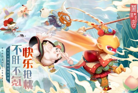 【4V4国风轻竞技手游】闹闹天宫v10.6.1s免激活版
