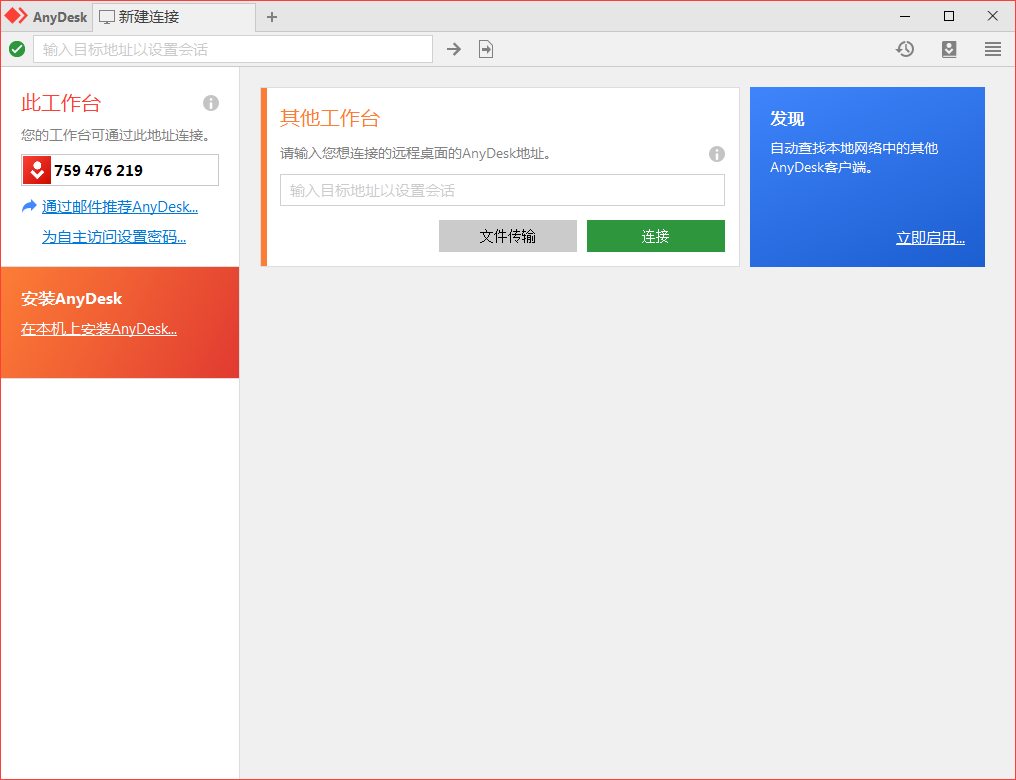 免费远程工具AnyDesk v9.6.7 免费远程工具AnyDesk v9.6.7