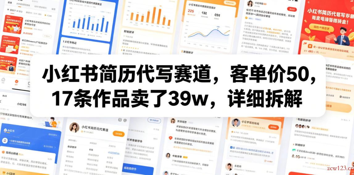 小红书简历代写赛道,客单价50,17条作品卖了39w,详细拆解