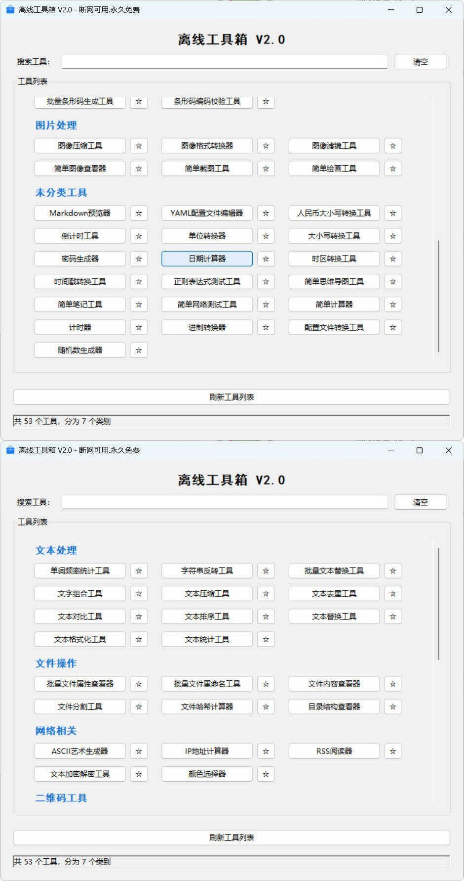 53个小工具离线工具箱 V2.0 53个小工具离线工具箱 V2.0