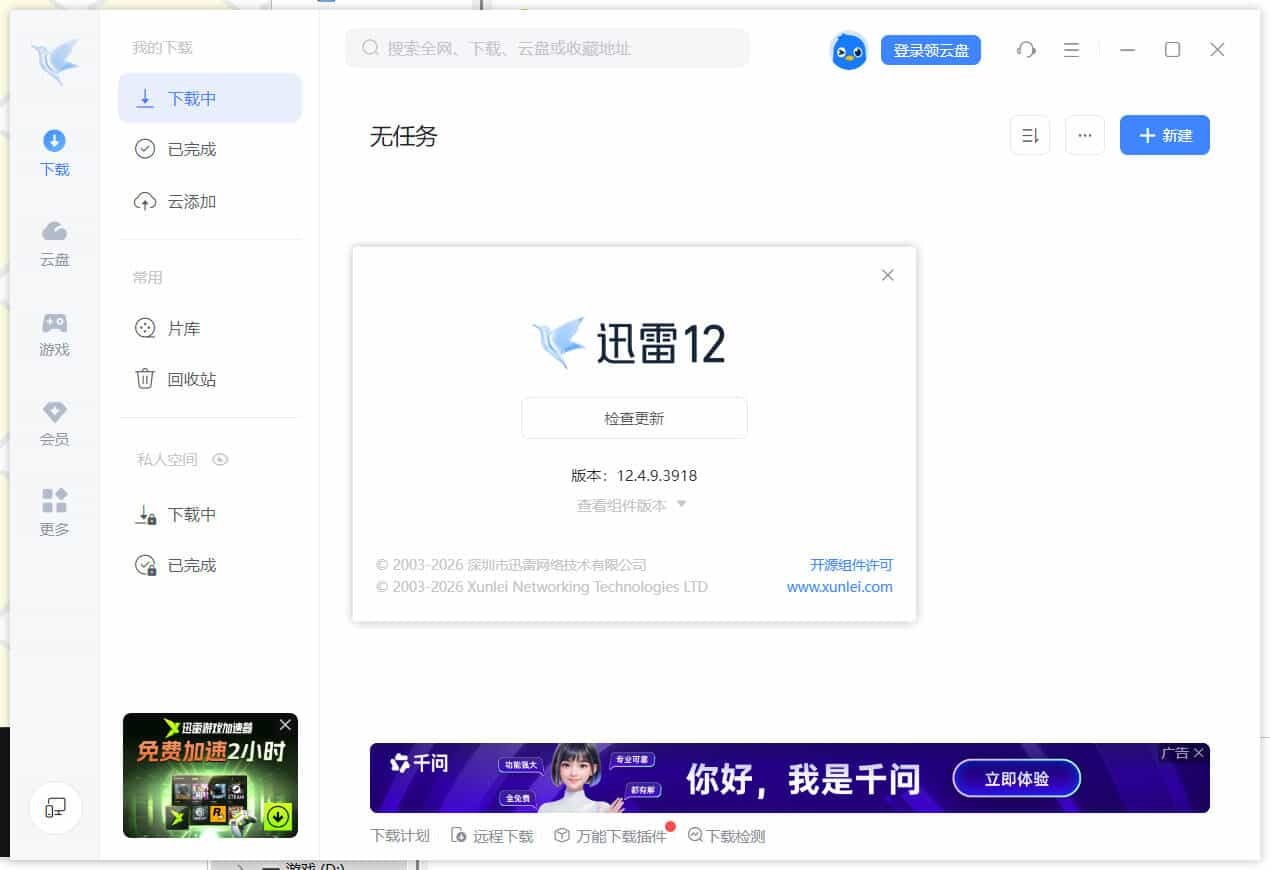 迅雷12.4.9.3918 绿色精简版 迅雷12.4.9.3918 绿色精简版