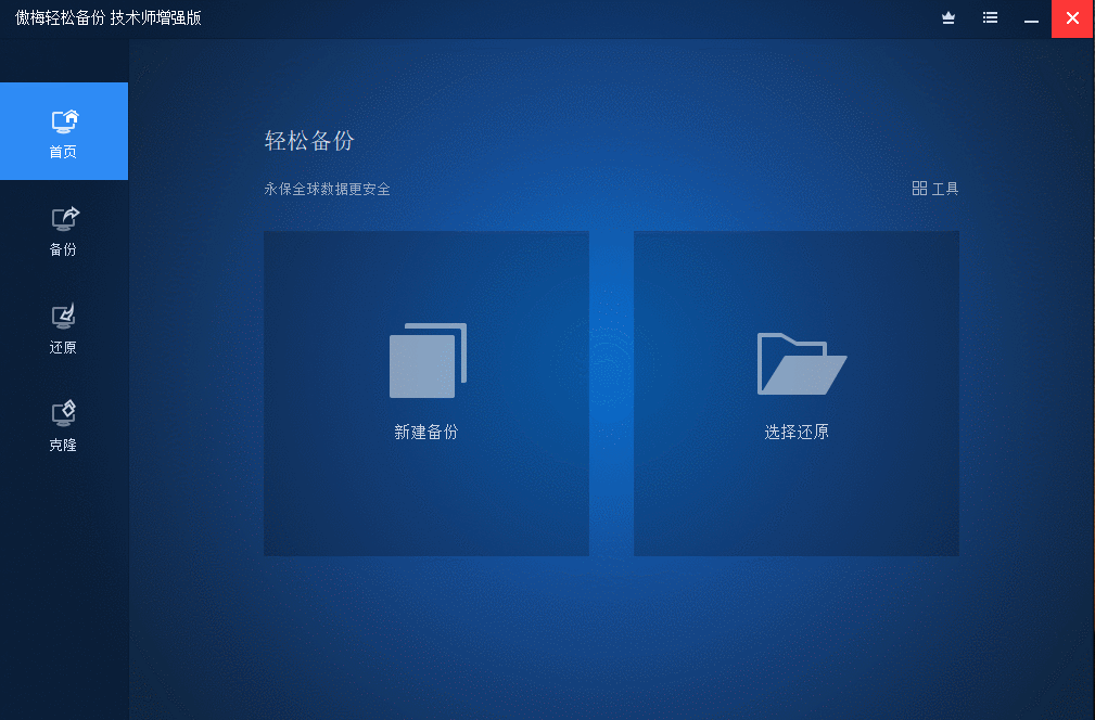 傲梅备份AOMEI Backupper v8.3.0 高级版 傲梅备份AOMEI Backupper v8.3.0 高级版