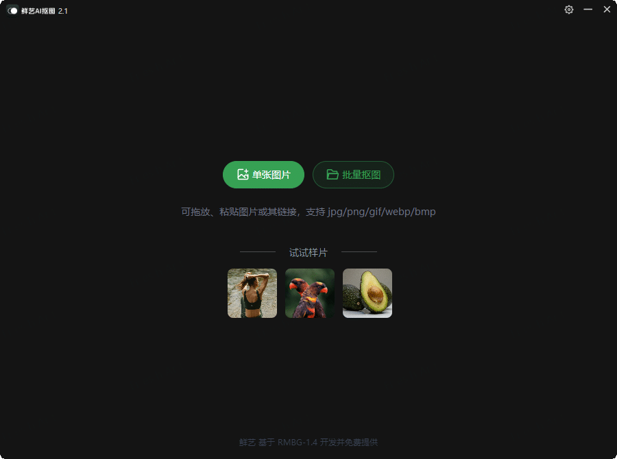 鲜艺AI抠图v2.4.0 无需联网-趣奇资源网-第6张图片 鲜艺AI抠图v2.4.0 无需联网-趣奇资源网-第6张图片