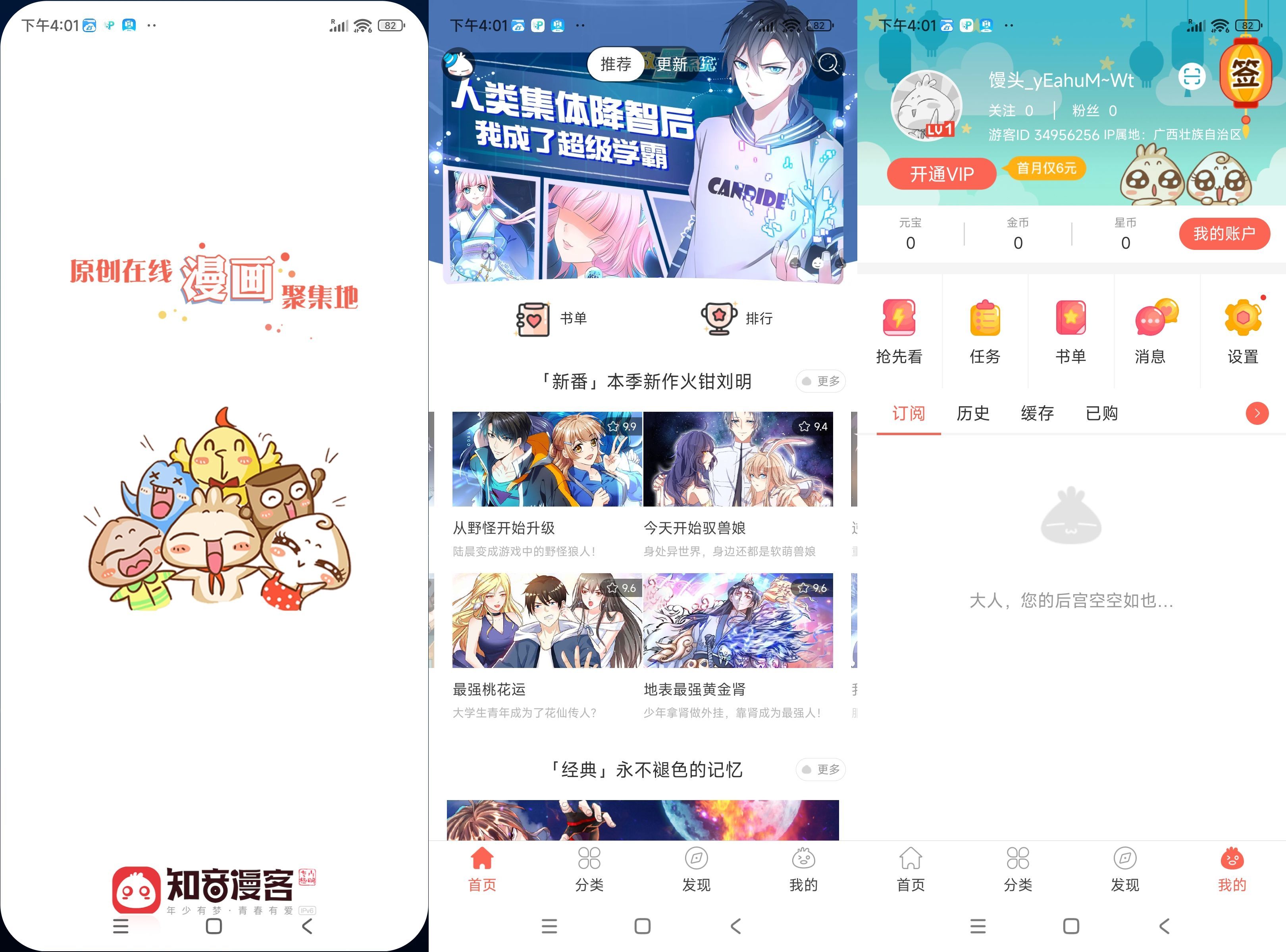 安卓知音漫客 6.6.3绿色版--第4张图片