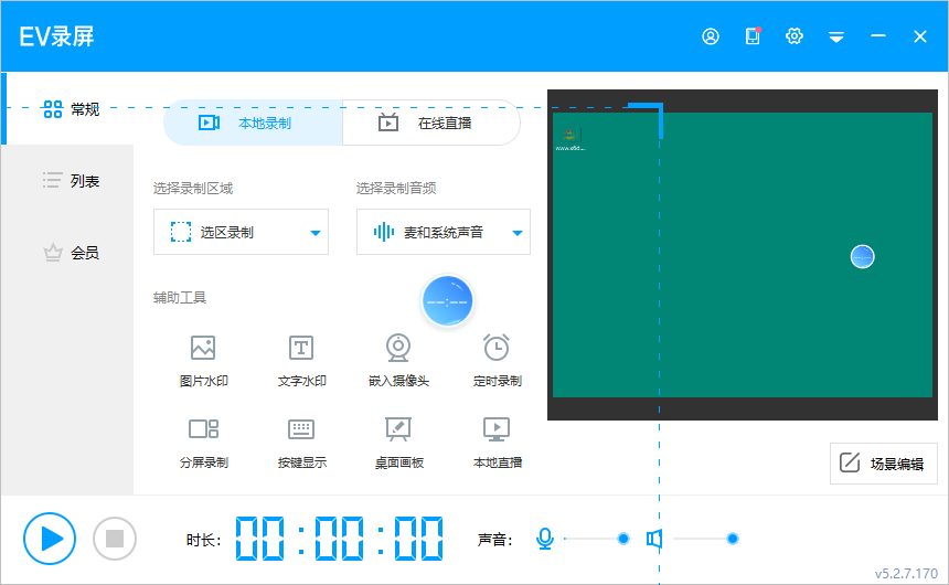 EV录屏v5.2.7.170便携版-趣奇资源网-第6张图片 EV录屏v5.2.7.170便携版-趣奇资源网-第6张图片