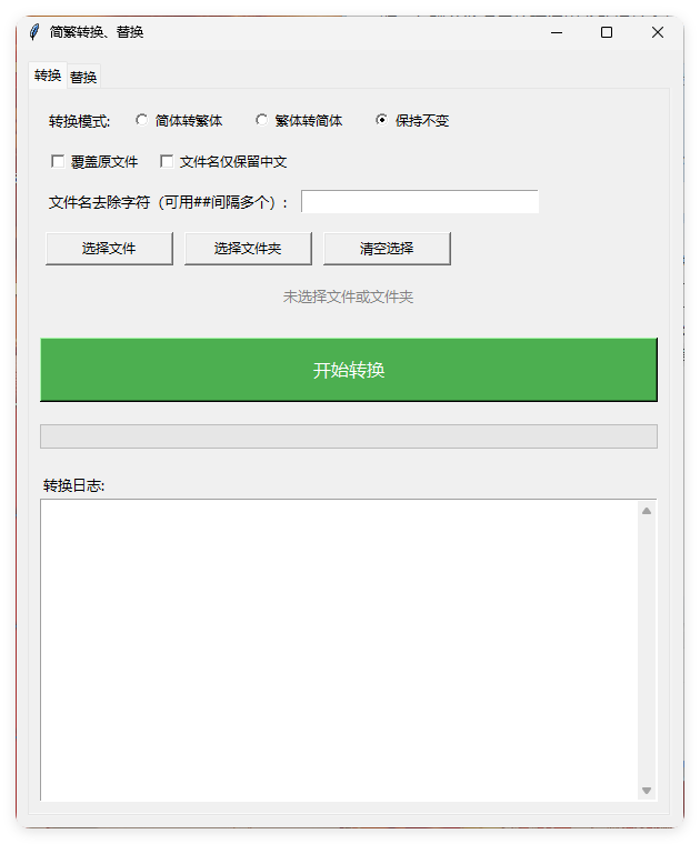 TXT批量简繁转换文本替换 TXT批量简繁转换文本替换